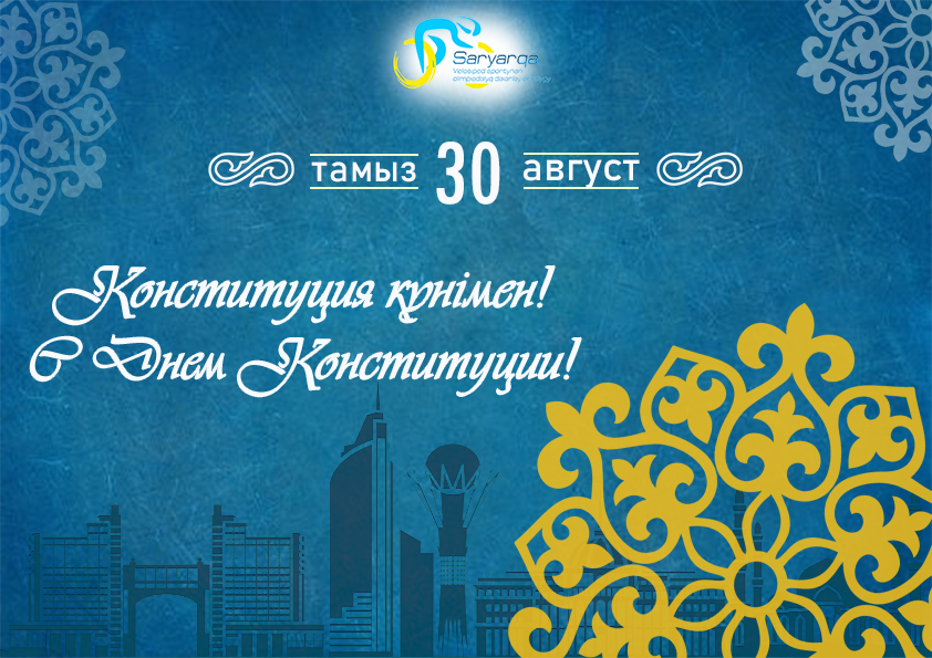 Қазақстан Республикасының Конституциясы күнімен құттықтаймыз!